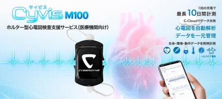 医療用バイタルセンサ Cyvis M100を活用したホルター 医療用バイタルセンサ Cyvis M100を活用したホルター