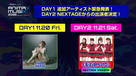 『東武鉄道 presents ANIMAX MUSIX 2026 supported by 『東武鉄道 presents ANIMAX MUSIX 2026 supported by