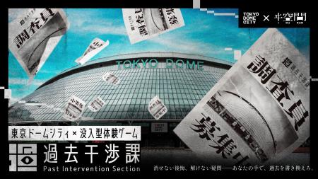 【東京ドームシティ×ヰ空間】舞台は「東京ドームシテ 【東京ドームシティ×ヰ空間】舞台は「東京ドームシテ