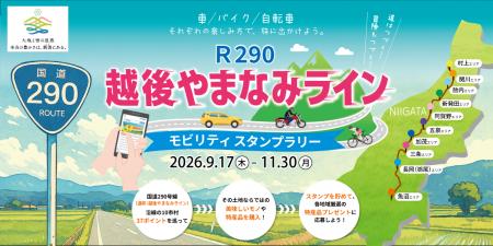 【JAF新潟】新潟県内10市村を巡る「越後やまなみライ 【JAF新潟】新潟県内10市村を巡る「越後やまなみライ