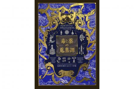 【先行発売・POPUP開催決定】『毒と薬の蒐集譚 増補版 【先行発売・POPUP開催決定】『毒と薬の蒐集譚 増補版
