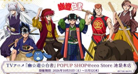 TVアニメ『幽☆遊☆白書』のPOP UP SHOPがeeo Store 池 TVアニメ『幽☆遊☆白書』のPOP UP SHOPがeeo Store 池
