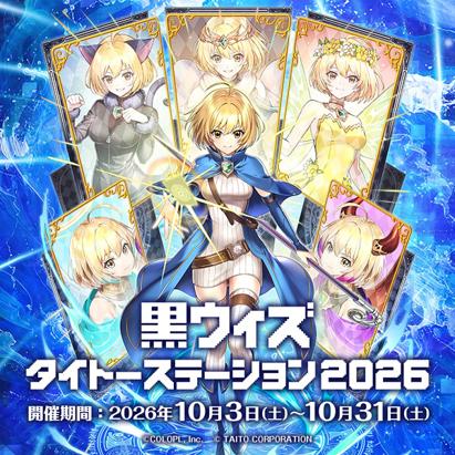 『クイズRPG 魔法使いと黒猫のウィズ』×『タイトー』 『クイズRPG 魔法使いと黒猫のウィズ』×『タイトー』