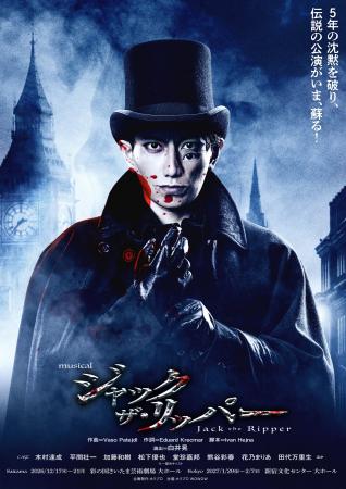 ミュージカル『ジャック・ザ・リッパー』埼玉・東京公 ミュージカル『ジャック・ザ・リッパー』埼玉・東京公