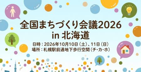 第21回 全国まちづくり会議2026 in北海道~可能性の大 第21回 全国まちづくり会議2026 in北海道~可能性の大