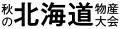 好評につき、3回目の共同出店!『秋の北海道物産大会 好評につき、3回目の共同出店!『秋の北海道物産大会