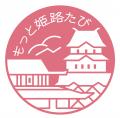 姫路の魅力を満喫するプログラム『もっと姫路たび』島 姫路の魅力を満喫するプログラム『もっと姫路たび』島