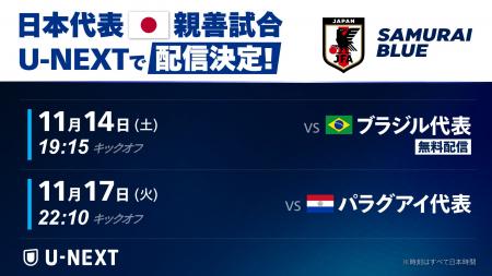 森保ジャパンの2連戦、ともに観られるのはU-NEXTだけ 森保ジャパンの2連戦、ともに観られるのはU-NEXTだけ