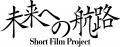 「サンライズ50周年」企画 ショートフィルムプロutf-8 「サンライズ50周年」企画 ショートフィルムプロutf-8