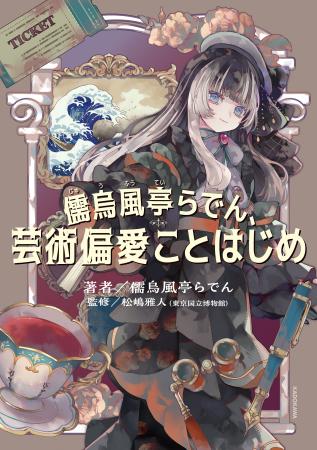 大人気VTuber・儒烏風亭(じゅうふうてい)らでんの初 大人気VTuber・儒烏風亭(じゅうふうてい)らでんの初