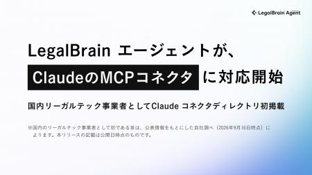 統合型・法務AIエージェント「LegalBrain エージェン 統合型・法務AIエージェント「LegalBrain エージェン