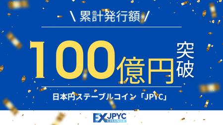 日本円ステーブルコイン「JPYC」、累計発行額100億円 日本円ステーブルコイン「JPYC」、累計発行額100億円