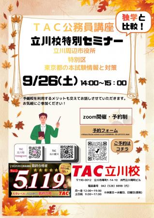 【TAC公務員】「独学と予備校どっちがいい!?~立川 【TAC公務員】「独学と予備校どっちがいい!?~立川