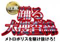 映画『踊る大捜査線 N.E.W. メトロポリスを駆け抜けろ 映画『踊る大捜査線 N.E.W. メトロポリスを駆け抜けろ