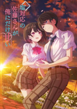 TVアニメ 『塩対応の佐藤さんが俺にだけ甘い』 放送開 TVアニメ 『塩対応の佐藤さんが俺にだけ甘い』 放送開