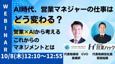 AI時代、営業マネジャーの仕事はどう変わる? ~営業× AI時代、営業マネジャーの仕事はどう変わる? ~営業×