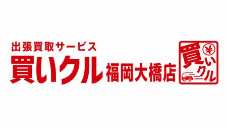 一点から複数の品物まで自宅で査定。出張買取「買いク 一点から複数の品物まで自宅で査定。出張買取「買いク