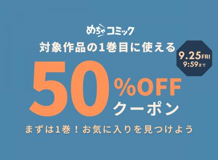 めちゃコミック、2,700点以上の対象作品1巻目が50%OF めちゃコミック、2,700点以上の対象作品1巻目が50%OF