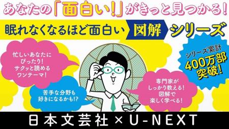 【日本文芸社×U-NEXT】「眠れなくなるほど面白い図解 【日本文芸社×U-NEXT】「眠れなくなるほど面白い図解