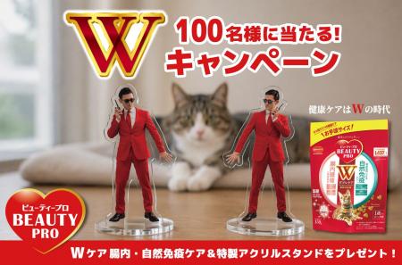 【健康ケアはWの時代!】「ビューティープロ キャット 【健康ケアはWの時代!】「ビューティープロ キャット