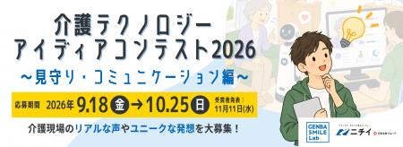 ニチイ学館「GENBA SMILE Lab」、第2回 介護テクノロ ニチイ学館「GENBA SMILE Lab」、第2回 介護テクノロ