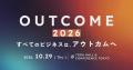 顧客の「アウトカム(成果)」をテーマとした国内初の 顧客の「アウトカム(成果)」をテーマとした国内初の