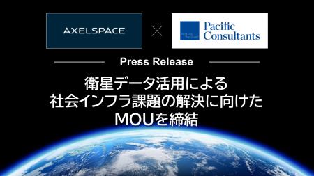アクセルスペースとパシフィックコンサルタンツ、衛星 アクセルスペースとパシフィックコンサルタンツ、衛星