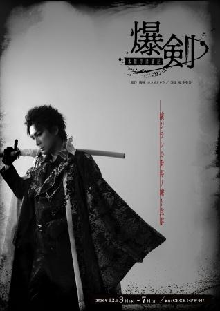 原作・ヨコオタロウ!舞台「爆剣-本能寺消滅記-」キャ 原作・ヨコオタロウ!舞台「爆剣-本能寺消滅記-」キャ