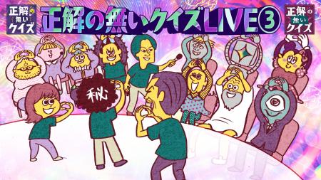 10月2日(金)開催『正解の無いクイズLIVE3.』に、天才 10月2日(金)開催『正解の無いクイズLIVE3.』に、天才