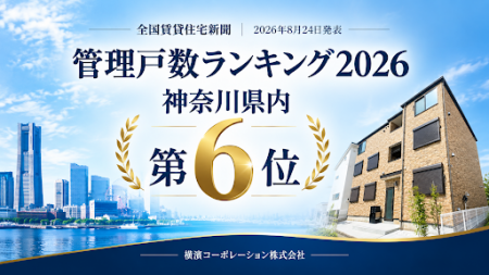 横濱コーポレーション、「管理戸数ランキング2026」に 横濱コーポレーション、「管理戸数ランキング2026」に