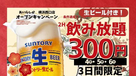 生付き飲み放題2時間が300円(税込330円)に!「個室 生付き飲み放題2時間が300円(税込330円)に!「個室