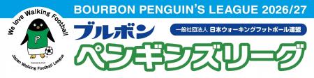 【日程変更のお知らせ】「ブルボン ペンギンズリーグ2 【日程変更のお知らせ】「ブルボン ペンギンズリーグ2
