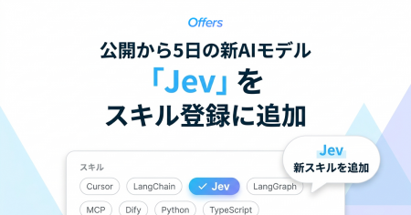Offers、公開から5日の新AIモデル「Jev」をスキル登録 Offers、公開から5日の新AIモデル「Jev」をスキル登録
