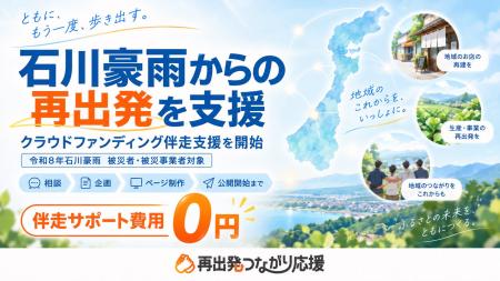 石川県の大雨被害からの再出発を支援、クラウドファン 石川県の大雨被害からの再出発を支援、クラウドファン