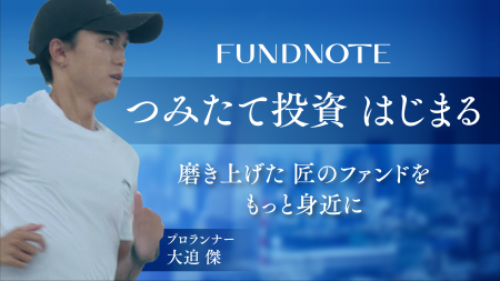 磨き上げた「匠のファンド」をもっと身近に|fundnote 磨き上げた「匠のファンド」をもっと身近に|fundnote