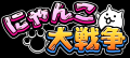 『にゃんこ大戦争』1億2000万ダウンロード記念期間限 『にゃんこ大戦争』1億2000万ダウンロード記念期間限