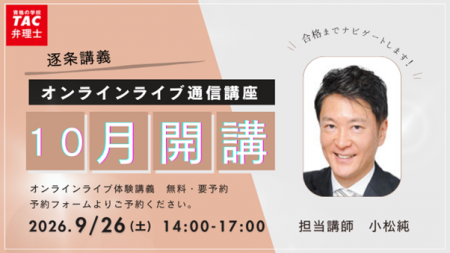 【TAC弁理士講座】9/26(土) 『10月生逐条講義開講』無 【TAC弁理士講座】9/26(土) 『10月生逐条講義開講』無