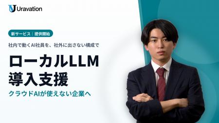 Uravation、クラウドAIが使えない企業向け「ローカルL Uravation、クラウドAIが使えない企業向け「ローカルL