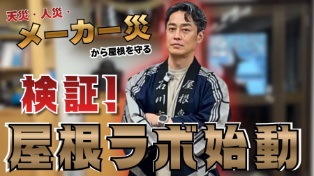 屋根の真実を数値化する検証プロジェクト「屋根ラボ」 屋根の真実を数値化する検証プロジェクト「屋根ラボ」
