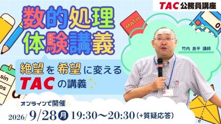 【TAC公務員】苦手な「数的処理」を得点源に!絶望を 【TAC公務員】苦手な「数的処理」を得点源に!絶望を