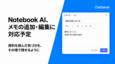 法人向け「Notebook AI」、自分でメモを追加・編集で 法人向け「Notebook AI」、自分でメモを追加・編集で