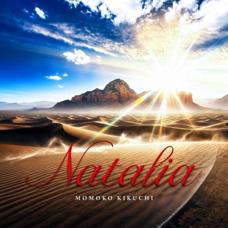 菊池桃子、新曲「Natalia」をデジタルシングルとして 菊池桃子、新曲「Natalia」をデジタルシングルとして