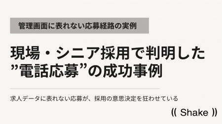 現場・シニア採用で判明した”電話応募”の成功事例|管 現場・シニア採用で判明した”電話応募”の成功事例|管