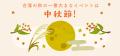 Maktar「台湾の秋、知ってる?」キャンペーン開催中。 Maktar「台湾の秋、知ってる?」キャンペーン開催中。