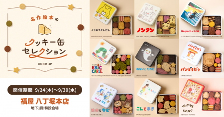 「名作絵本のクッキー缶セレクション by Cake.jp」9月 「名作絵本のクッキー缶セレクション by Cake.jp」9月