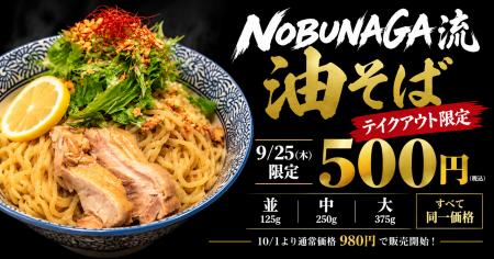 【9/25限定・400食】麺屋NOBUNAGA、10/1発売の新作「N 【9/25限定・400食】麺屋NOBUNAGA、10/1発売の新作「N