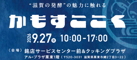 【平和堂】9月27日(日)、「かもすここく@栗東」発 【平和堂】9月27日(日)、「かもすここく@栗東」発