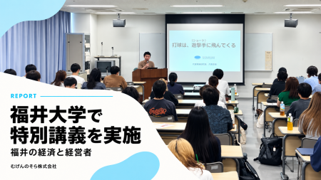 【産学連携】福井県内5大学連携講義「福井の経済と経 【産学連携】福井県内5大学連携講義「福井の経済と経