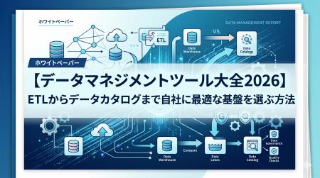 【自社に最適なデータ基盤がわかる】“ツールが多すぎ 【自社に最適なデータ基盤がわかる】“ツールが多すぎ