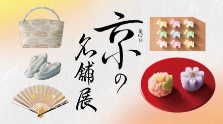 【横浜高島屋】ひと足早い秋を感じる京都旅へ!老舗の 【横浜高島屋】ひと足早い秋を感じる京都旅へ!老舗の